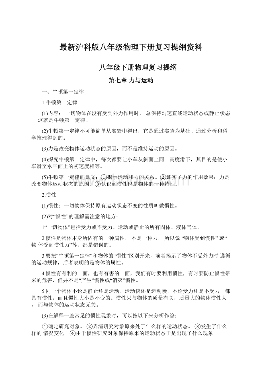 最新沪科版八年级物理下册复习提纲资料.docx