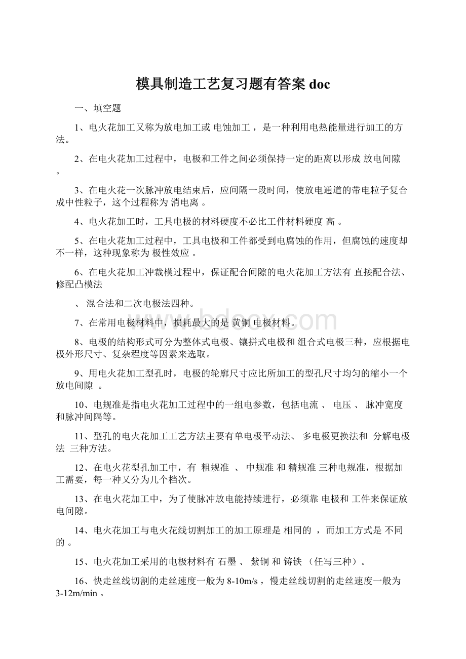 模具制造工艺复习题有答案docWord下载.docx