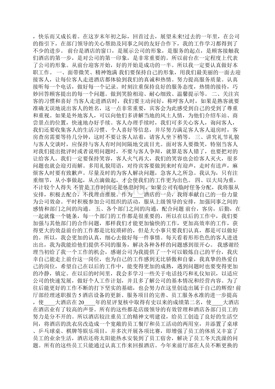 前厅部经理个人工作述职报告五篇材料含图片Word下载.docx_第3页