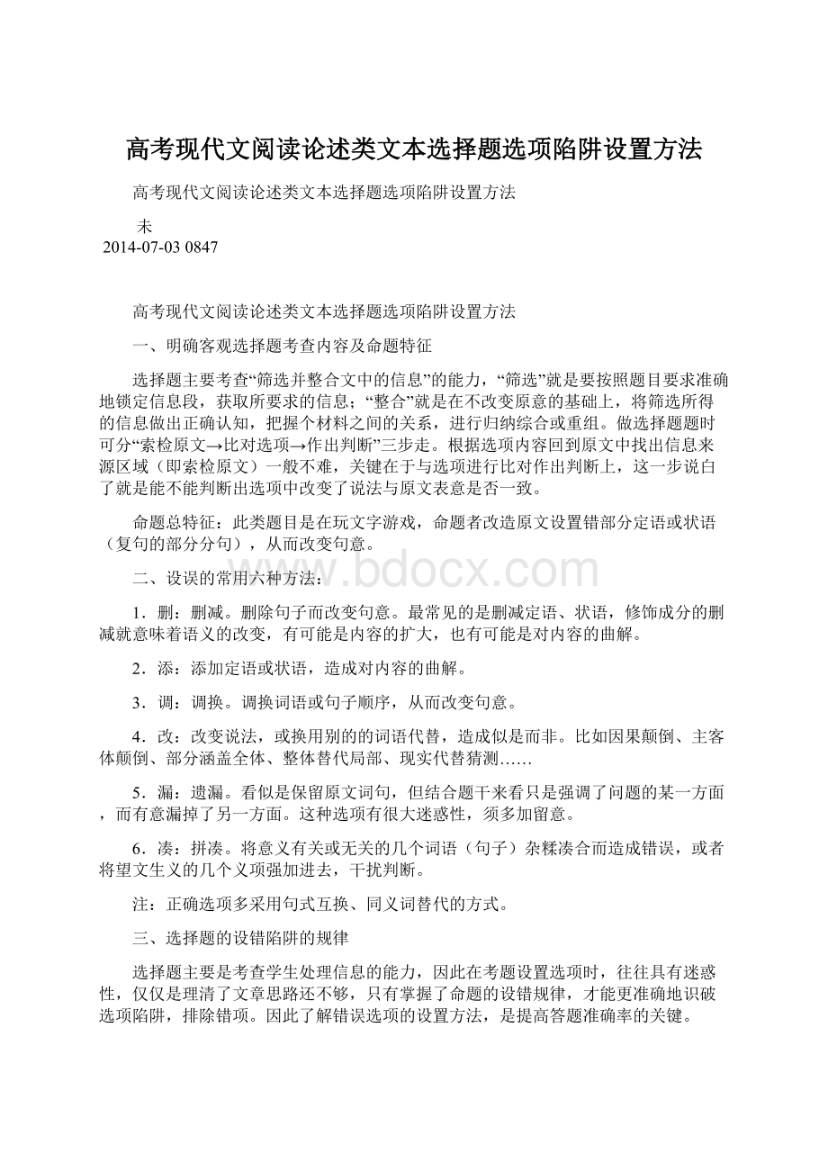 高考现代文阅读论述类文本选择题选项陷阱设置方法Word文档格式.docx