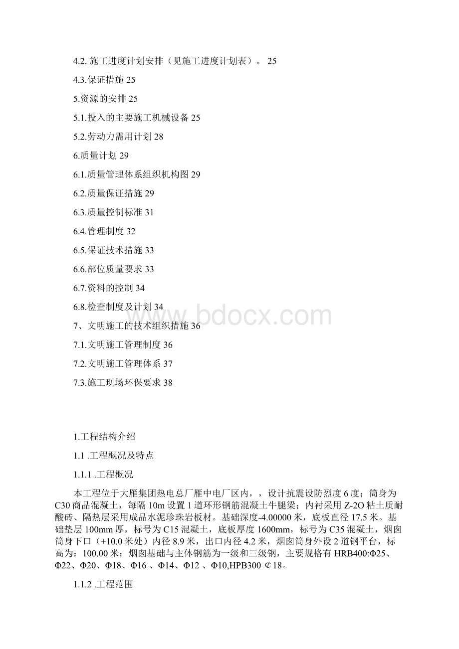 雁中电厂100米砼烟囱技术标.docx_第2页