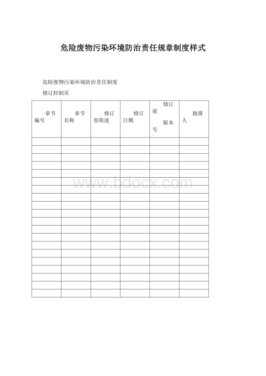 危险废物污染环境防治责任规章制度样式.docx_第1页