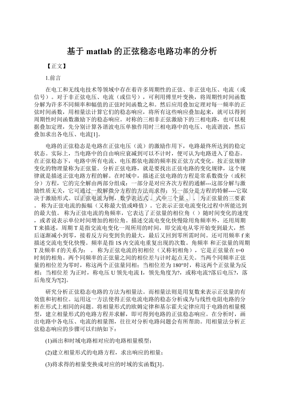 基于matlab的正弦稳态电路功率的分析Word文档下载推荐.docx