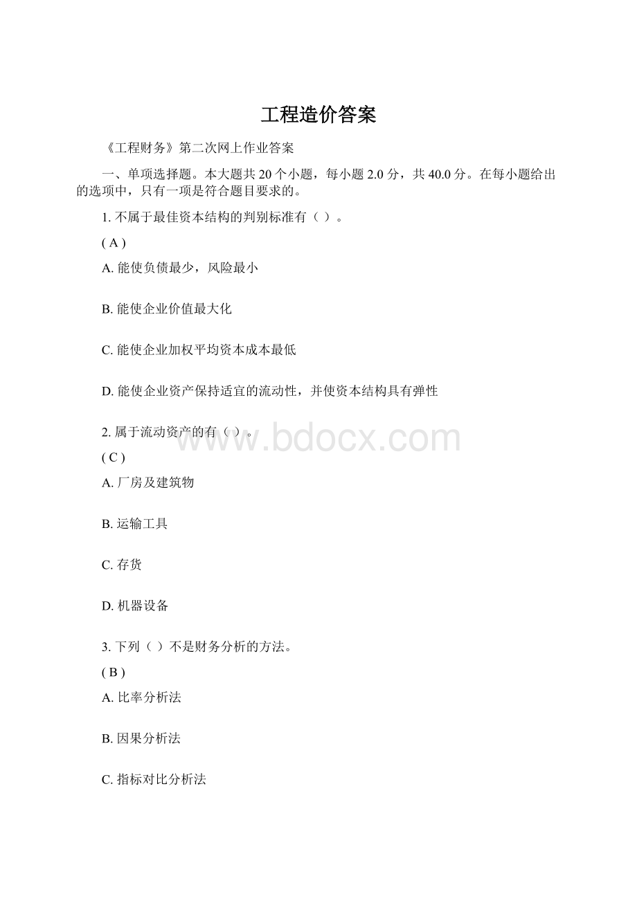 工程造价答案Word文档格式.docx_第1页