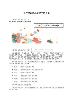 口腔实习自我鉴定文档6篇Word文件下载.docx