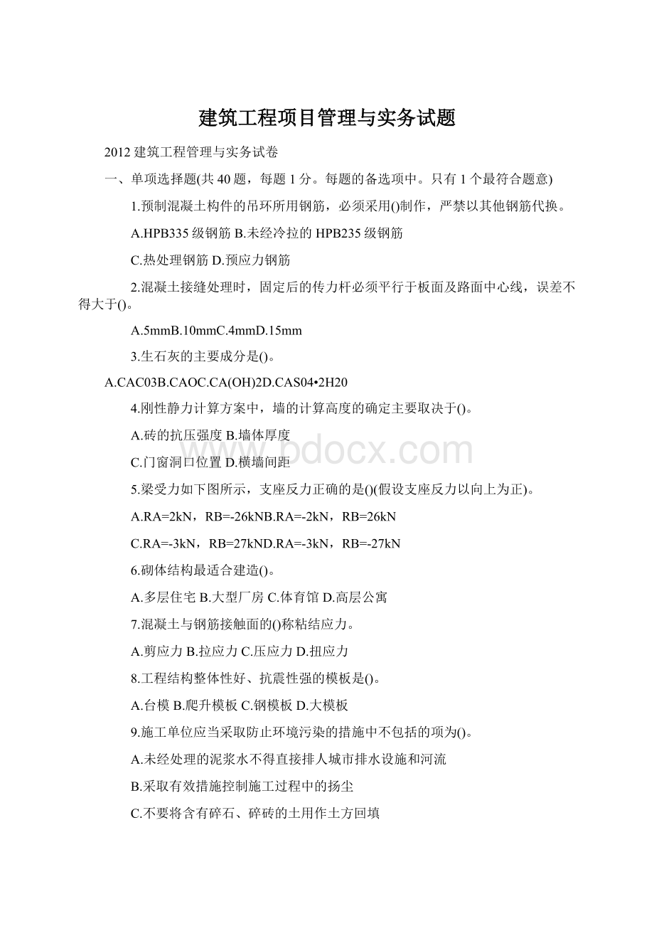 建筑工程项目管理与实务试题Word格式文档下载.docx