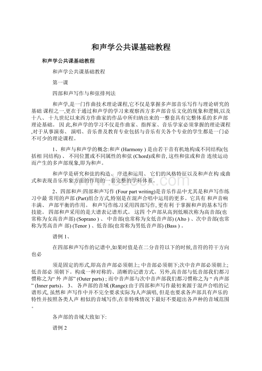 和声学公共课基础教程Word文档下载推荐.docx_第1页