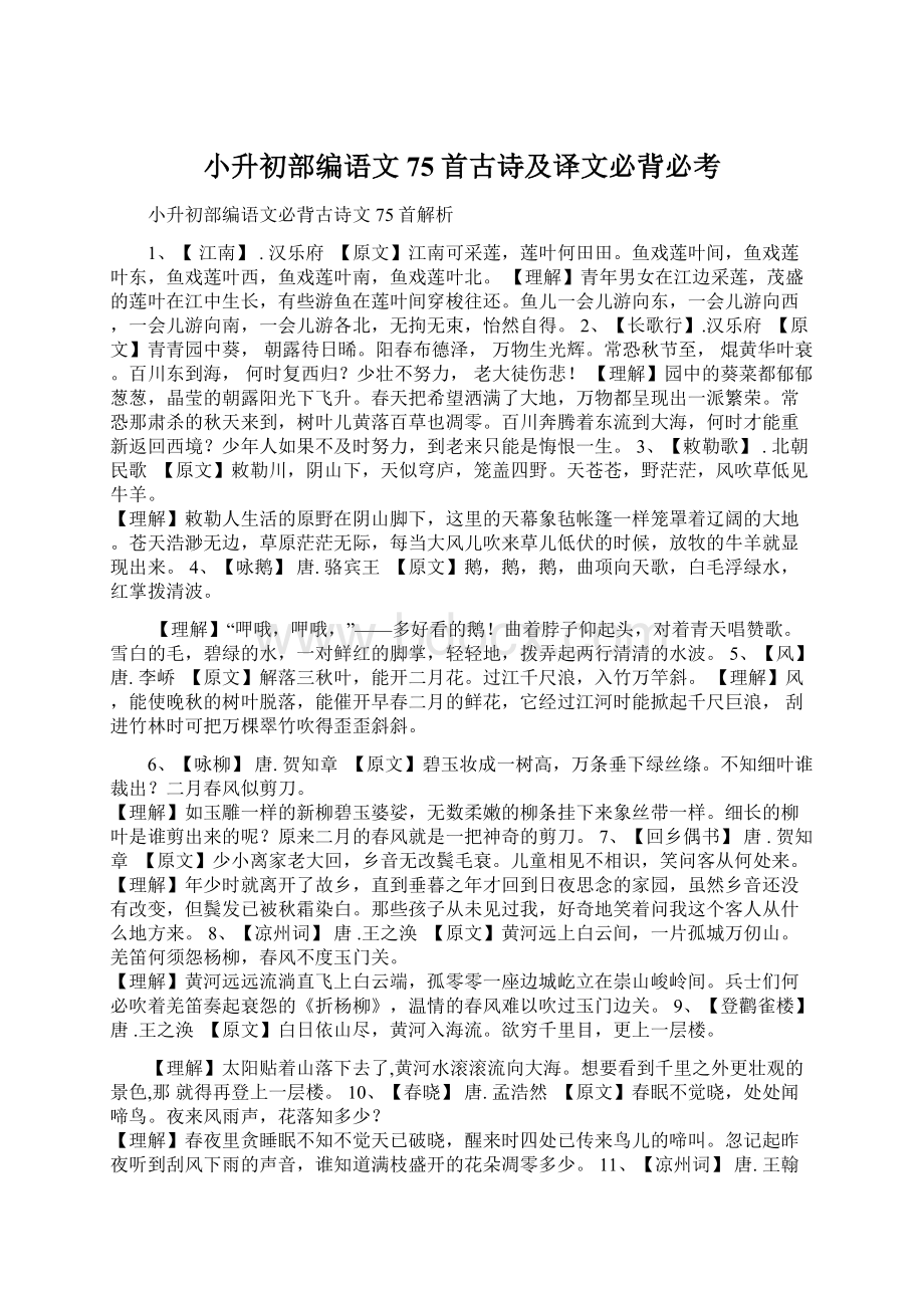 小升初部编语文75首古诗及译文必背必考.docx_第1页