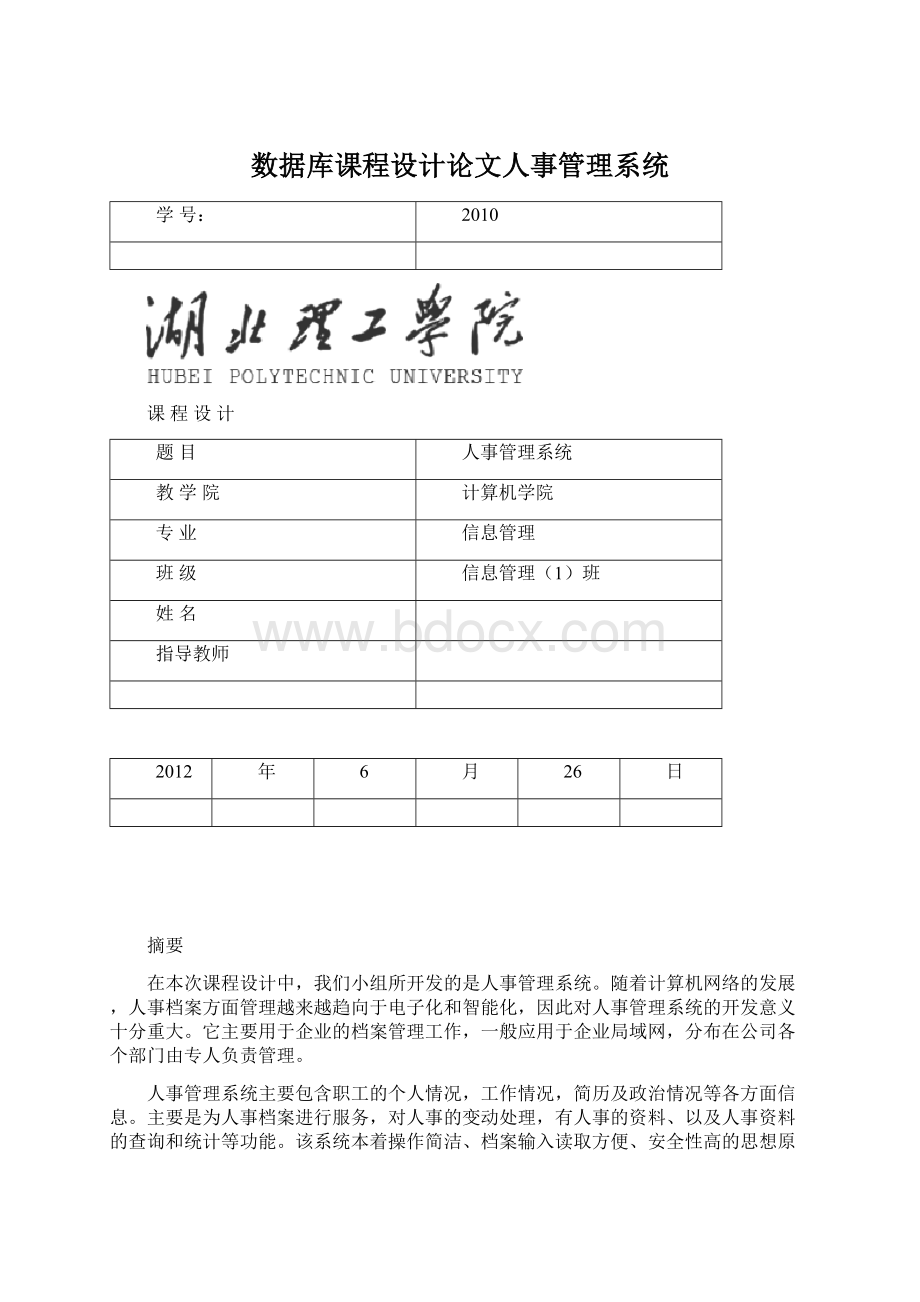 数据库课程设计论文人事管理系统Word文档格式.docx