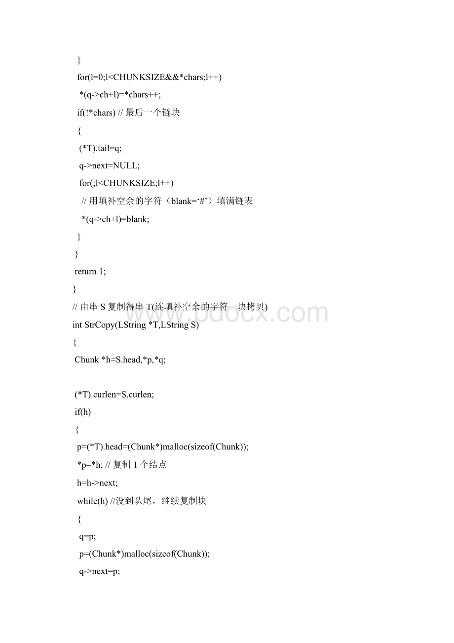 数据结构C语言版 串的块链存储表示和实现.docx_第3页