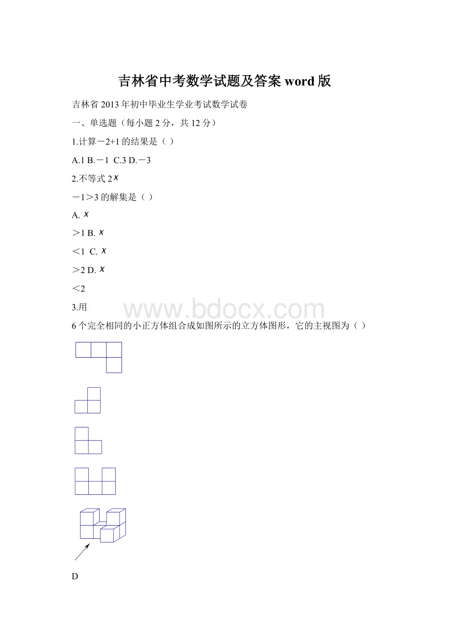 吉林省中考数学试题及答案word版.docx