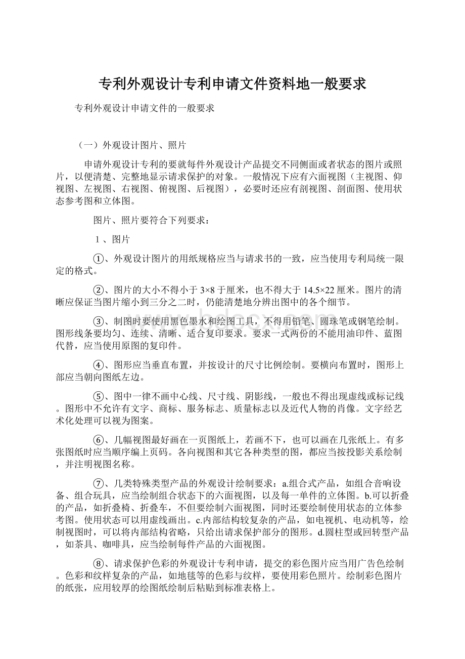 专利外观设计专利申请文件资料地一般要求.docx_第1页