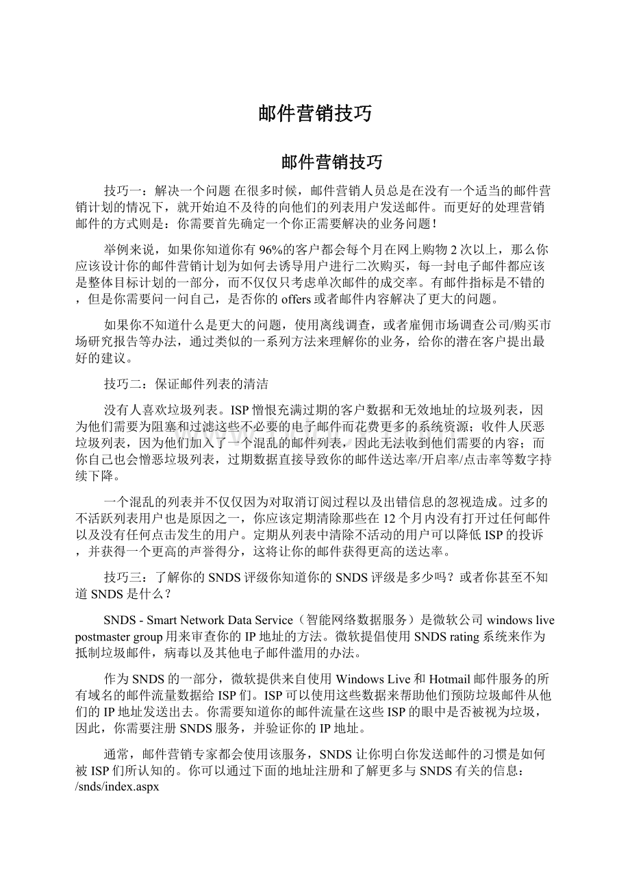 邮件营销技巧Word格式文档下载.docx