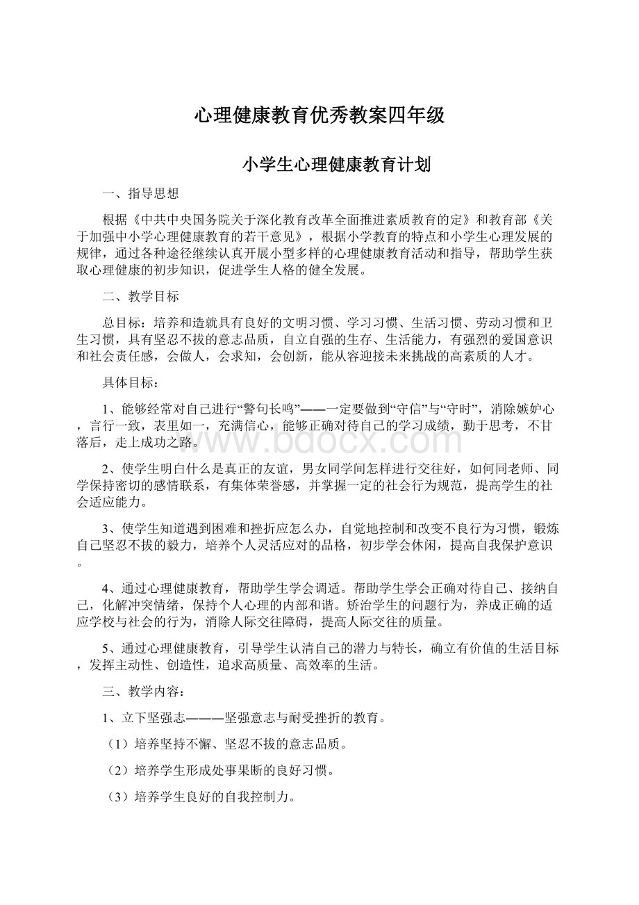 心理健康教育优秀教案四年级.docx