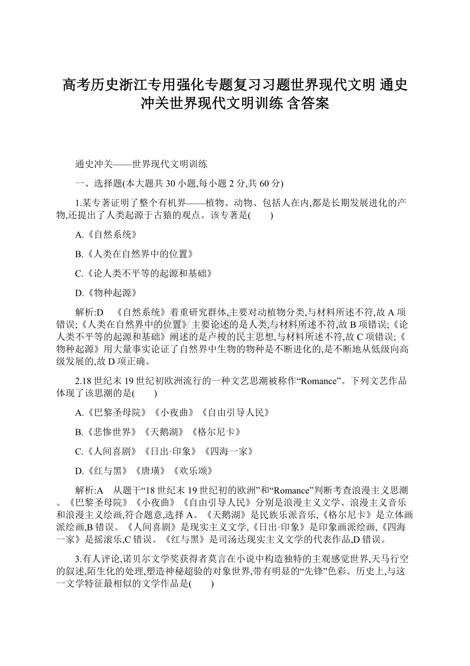 高考历史浙江专用强化专题复习习题世界现代文明 通史冲关世界现代文明训练 含答案.docx