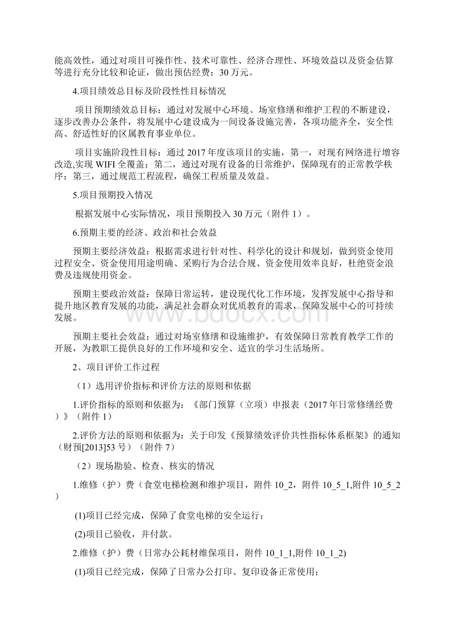 财政支出项目绩效自评报告 日常修缮经费.docx_第2页