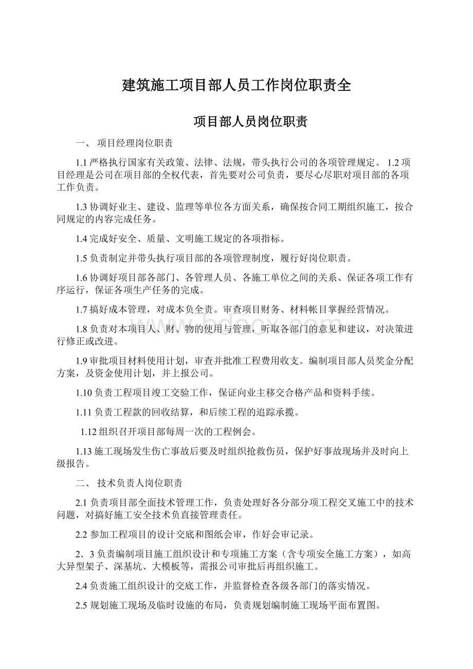 建筑施工项目部人员工作岗位职责全.docx