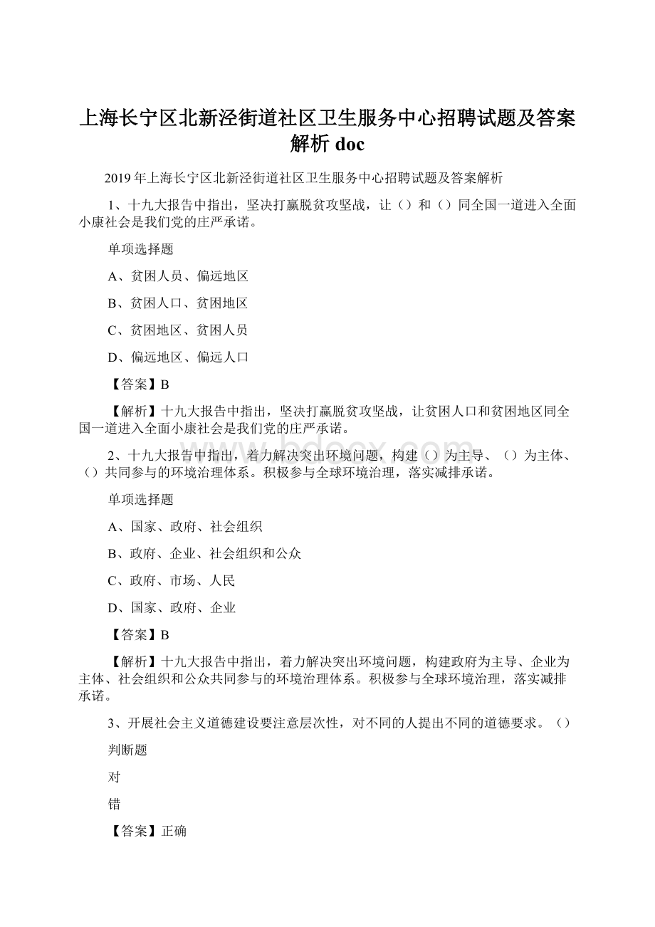 上海长宁区北新泾街道社区卫生服务中心招聘试题及答案解析 docWord文件下载.docx