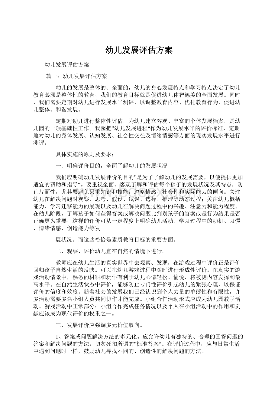 幼儿发展评估方案Word格式文档下载.docx