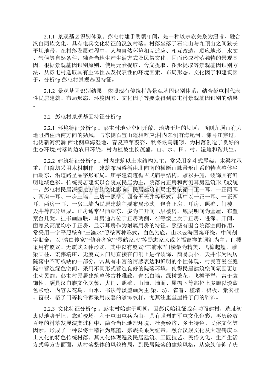 景观基因视角下传统村落保护与发展规划探析.docx_第2页