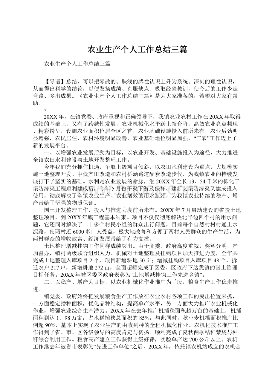 农业生产个人工作总结三篇.docx_第1页