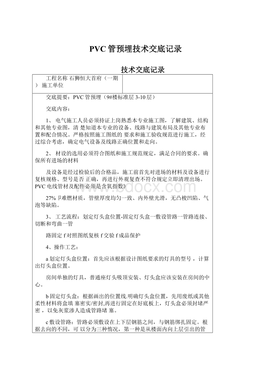 PVC管预埋技术交底记录Word格式文档下载.docx