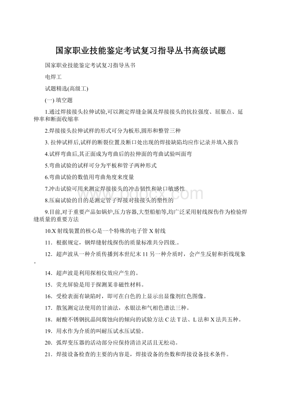 国家职业技能鉴定考试复习指导丛书高级试题.docx