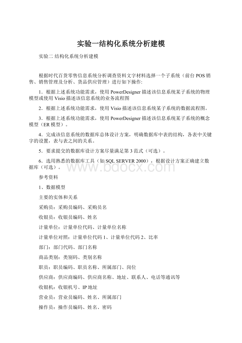 实验一结构化系统分析建模.docx_第1页