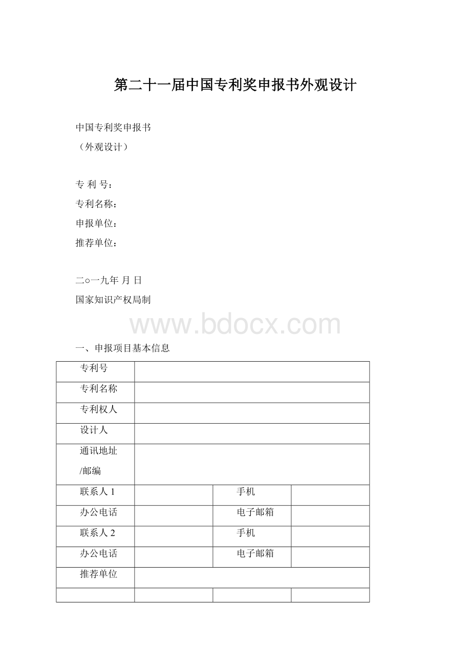 第二十一届中国专利奖申报书外观设计.docx_第1页