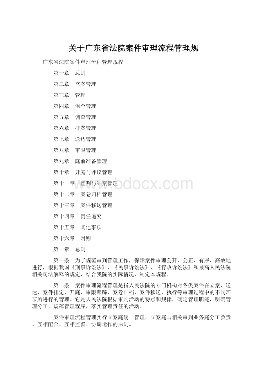 关于广东省法院案件审理流程管理规.docx