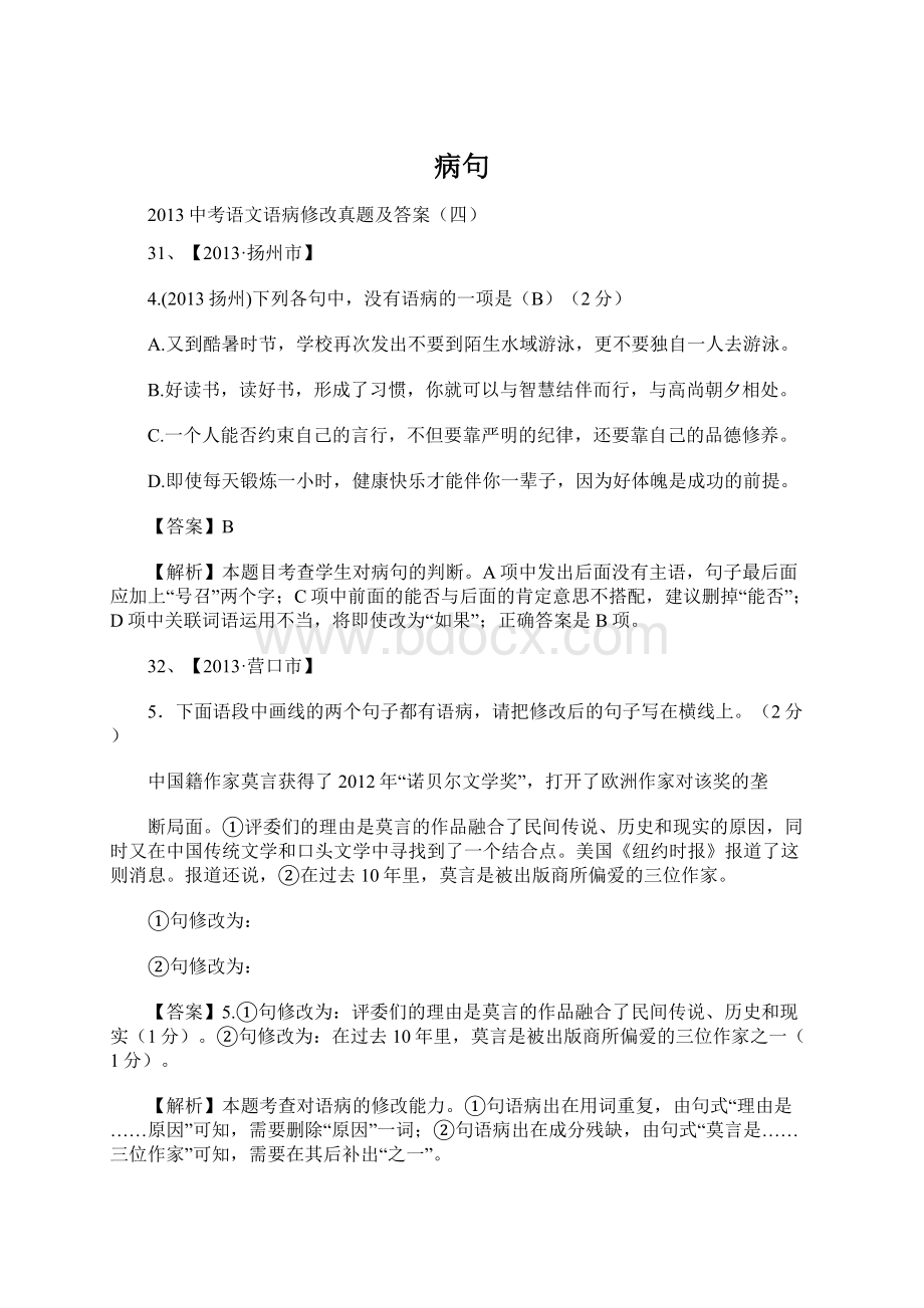 病句文档格式.docx