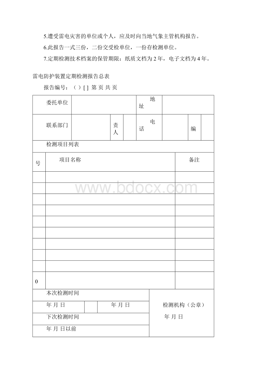 雷电防护装置检测报告定期.docx_第2页