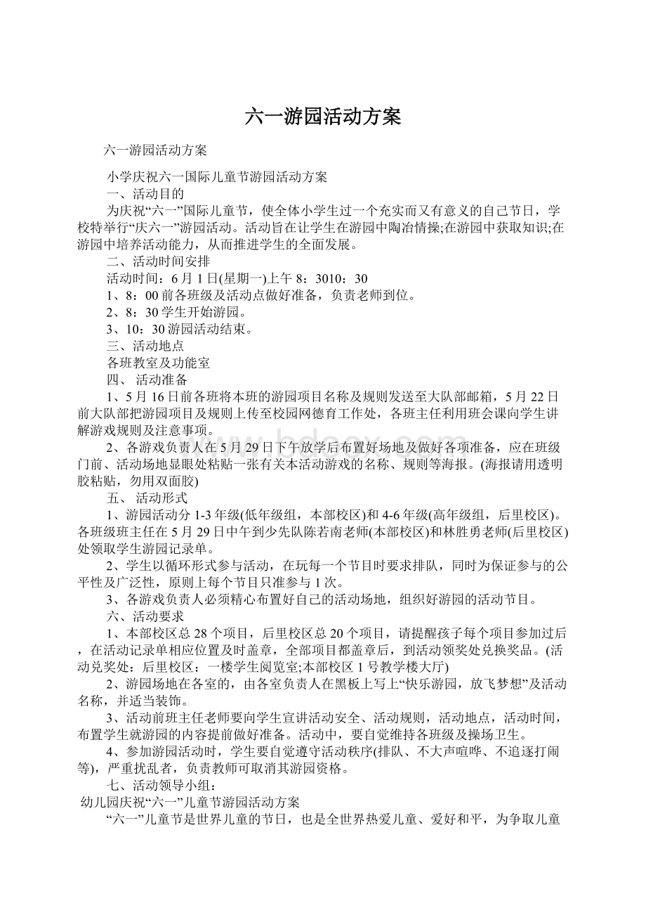 六一游园活动方案Word格式.docx_第1页