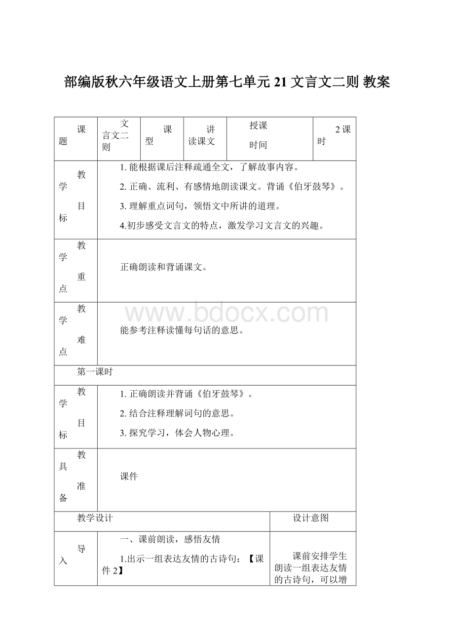 部编版秋六年级语文上册第七单元21文言文二则 教案Word文件下载.docx