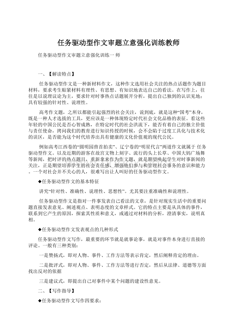 任务驱动型作文审题立意强化训练教师.docx