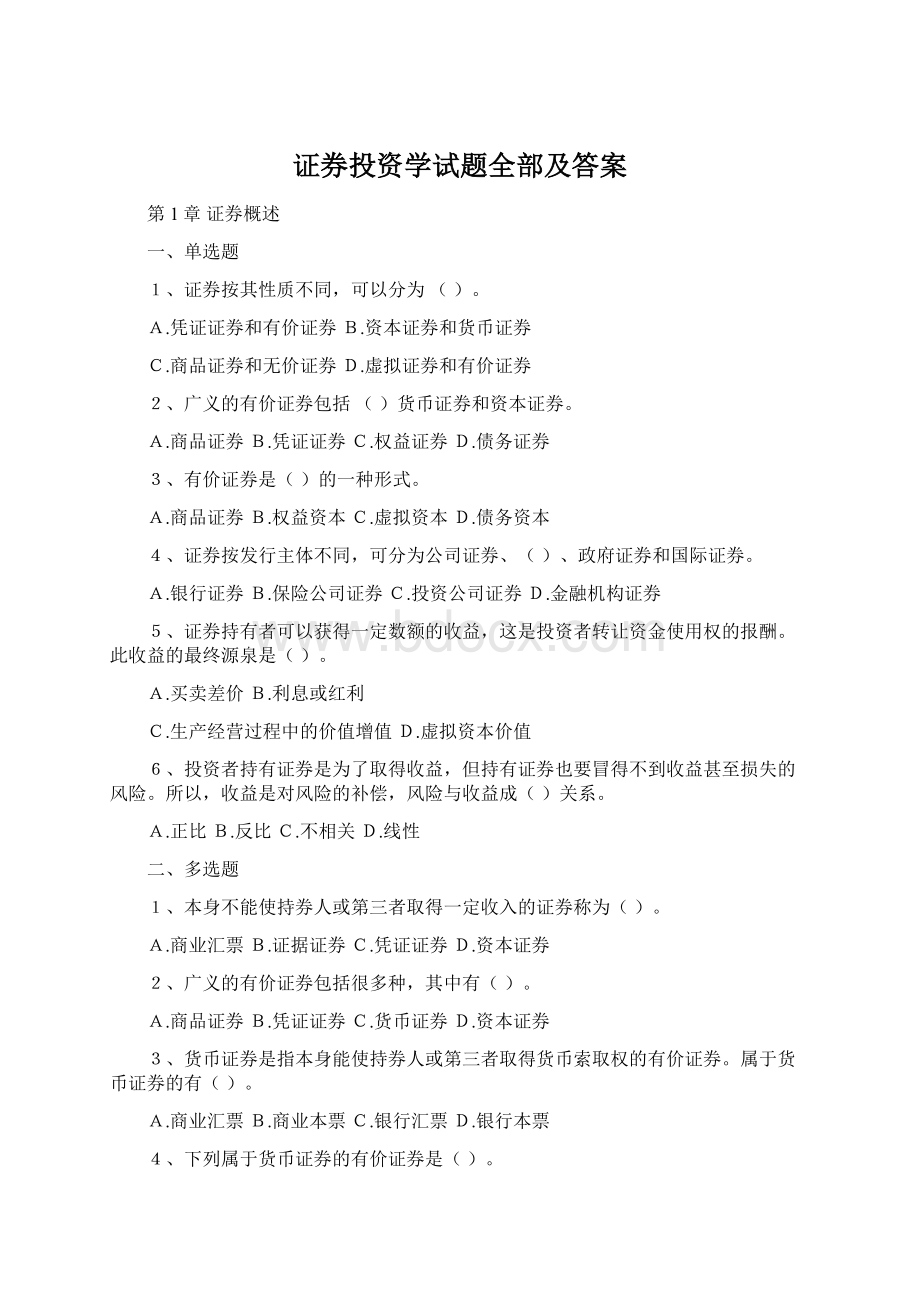 证券投资学试题全部及答案Word文档格式.docx_第1页