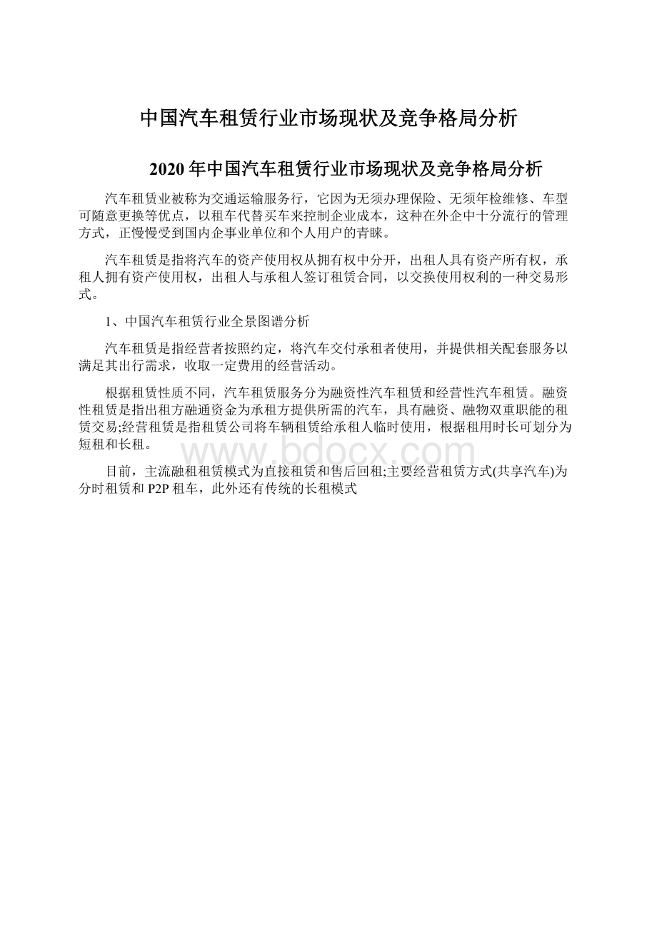 中国汽车租赁行业市场现状及竞争格局分析Word格式.docx_第1页