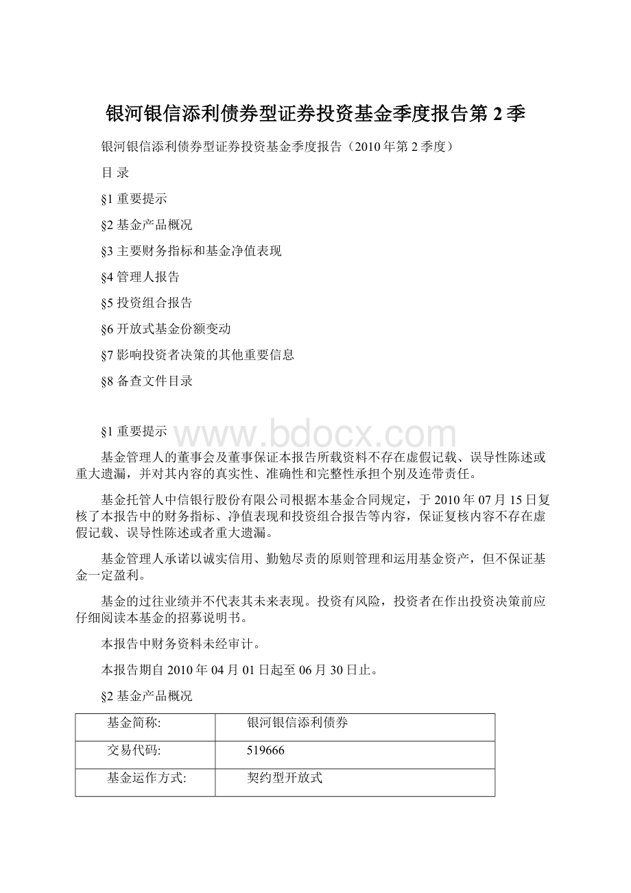 银河银信添利债券型证券投资基金季度报告第2季Word文档格式.docx