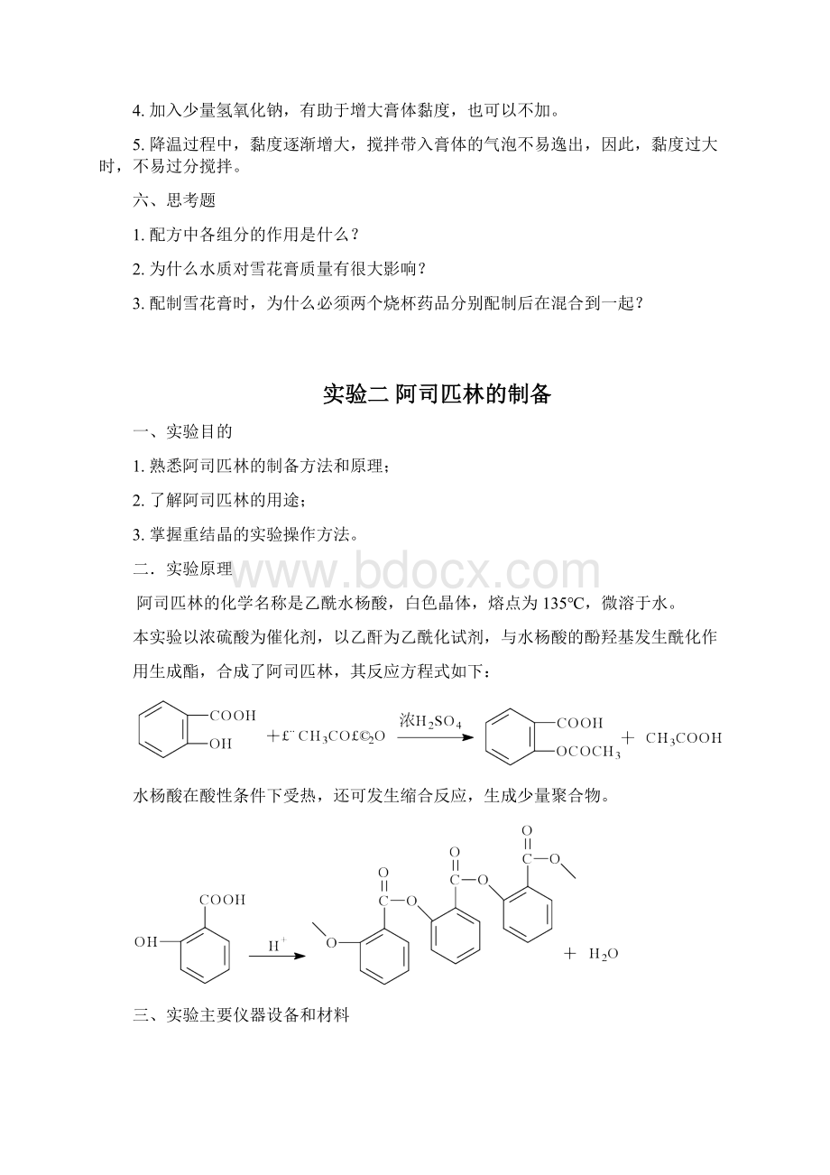 一雪花膏的制备辽宁石油化工大学.docx_第3页