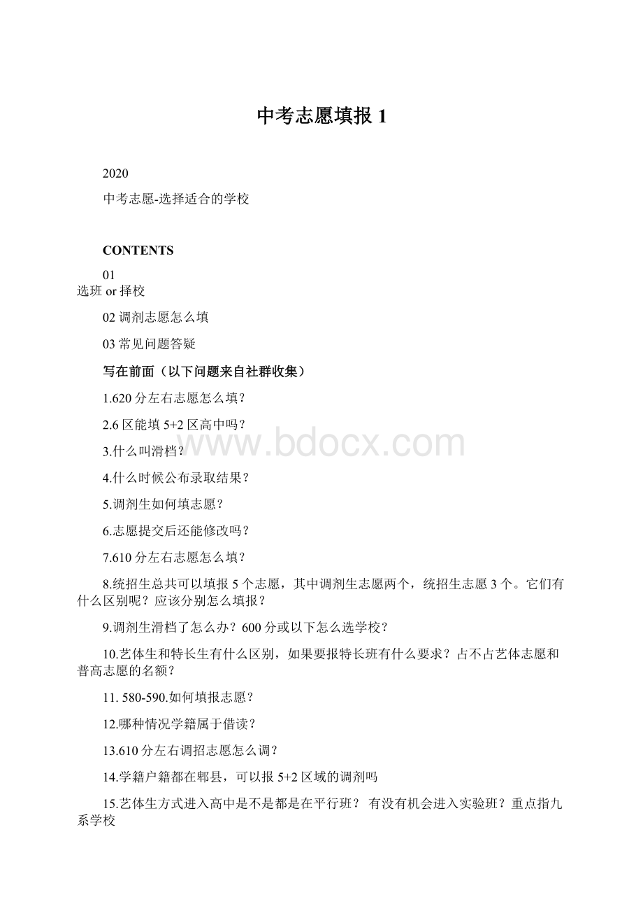 中考志愿填报 1.docx_第1页