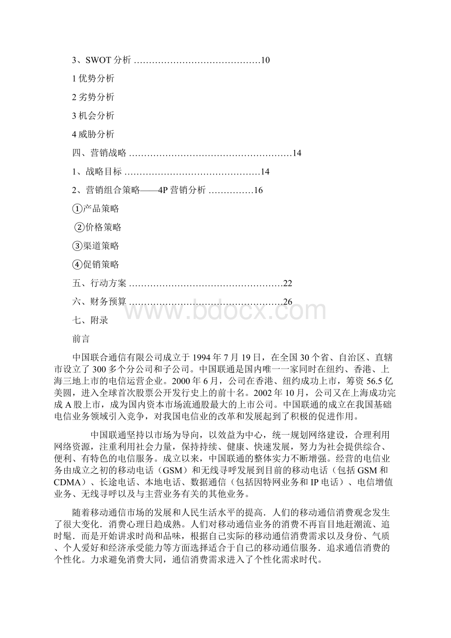 联通沃派营销策划书Word文件下载.docx_第3页