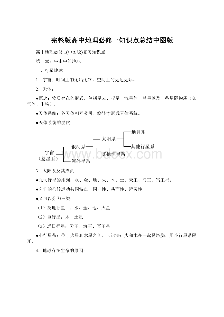 完整版高中地理必修一知识点总结中图版.docx