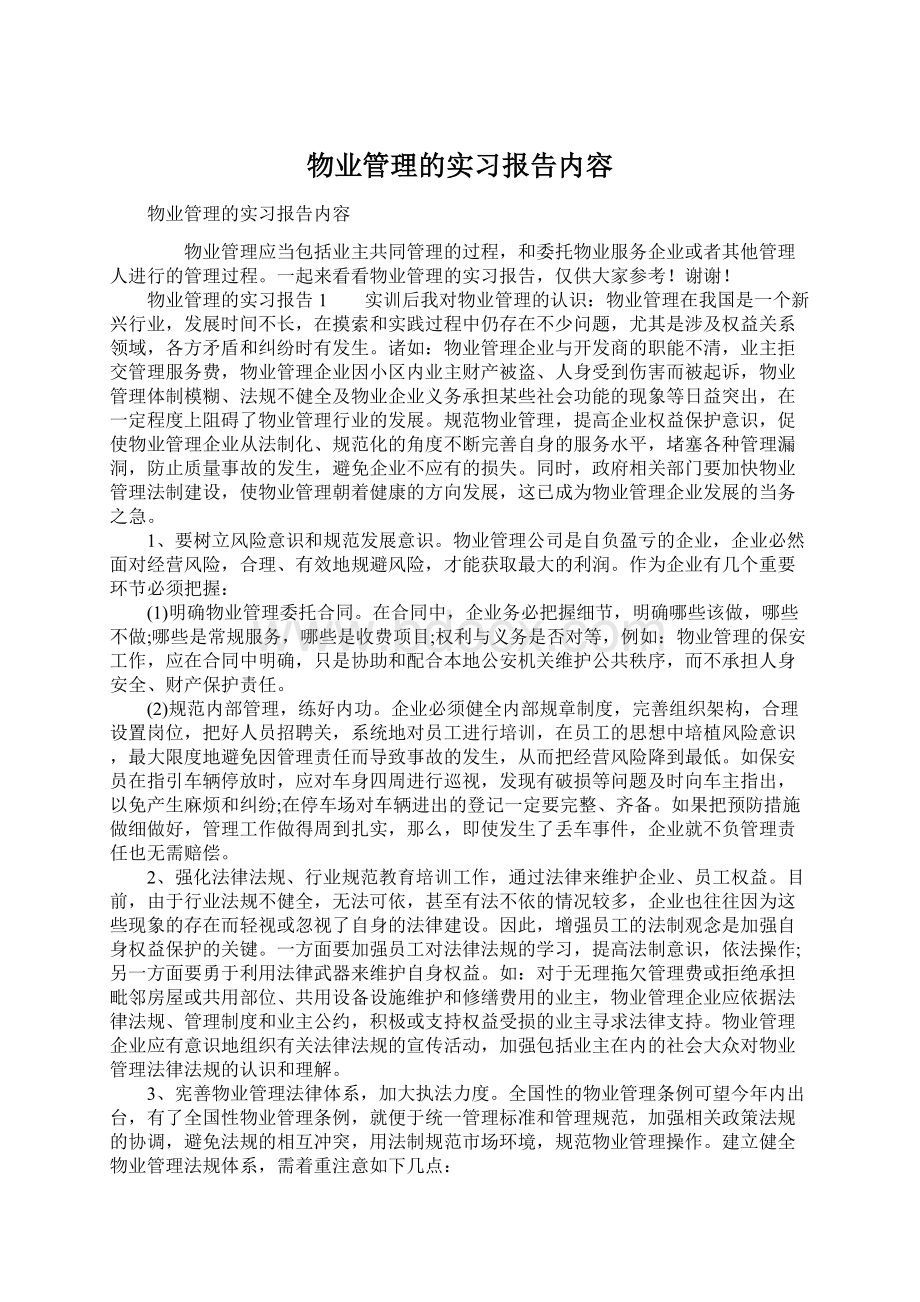 物业管理的实习报告内容.docx_第1页