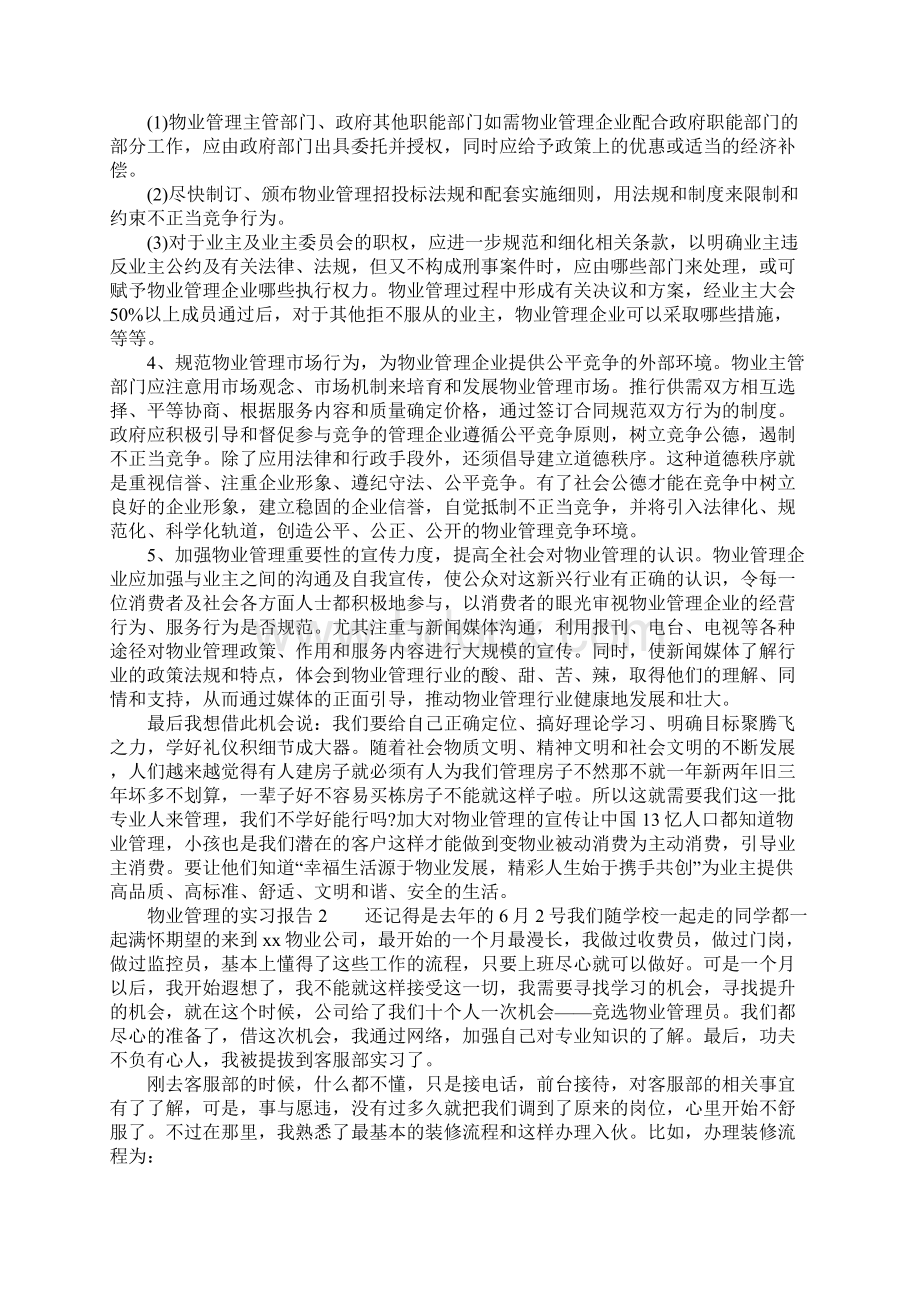 物业管理的实习报告内容.docx_第2页