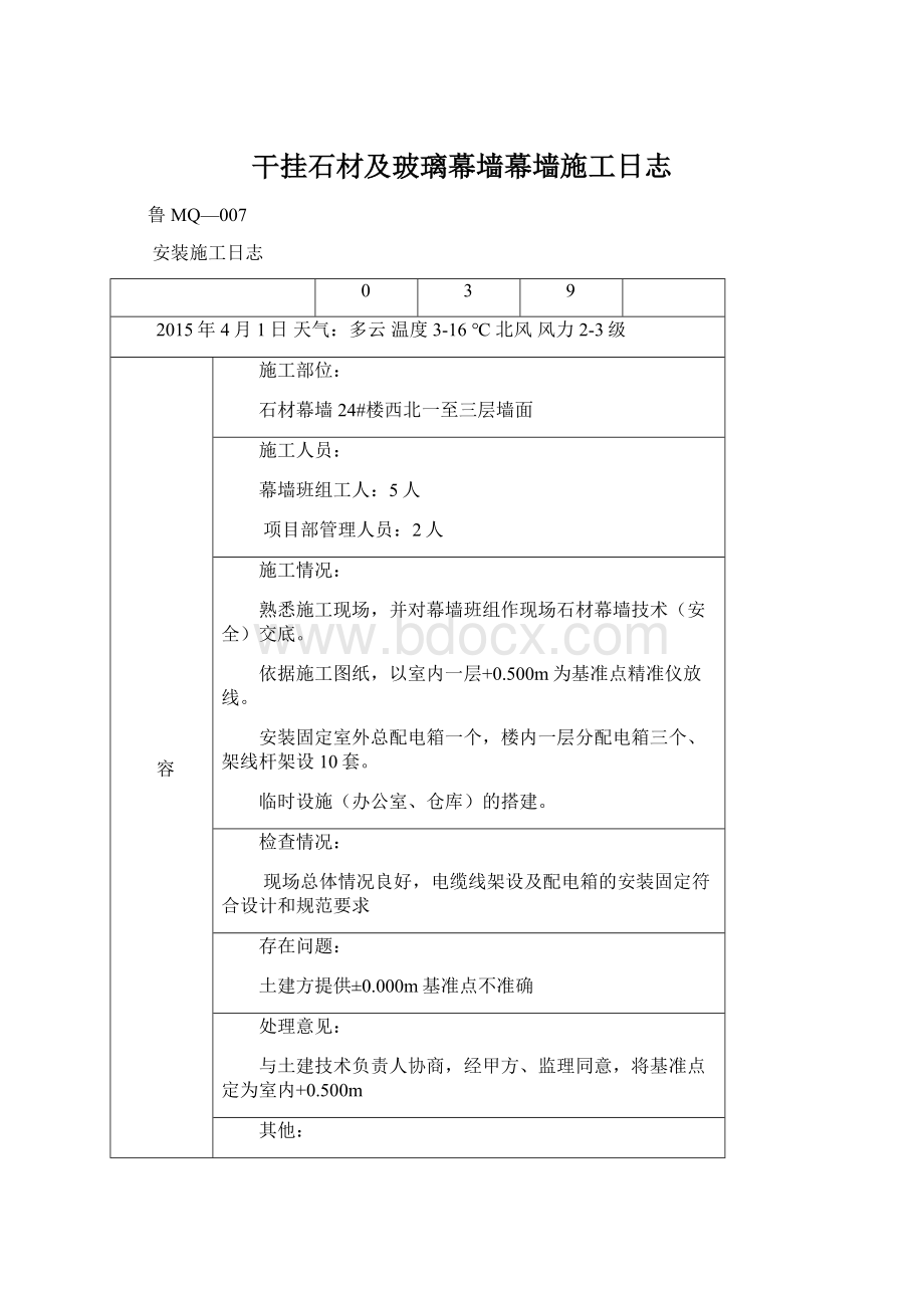 干挂石材及玻璃幕墙幕墙施工日志Word下载.docx