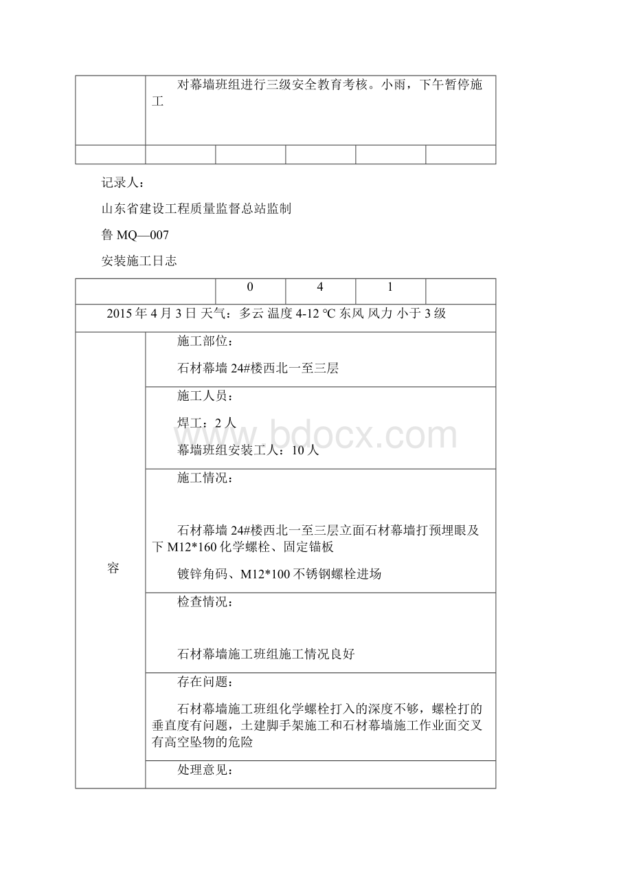 干挂石材及玻璃幕墙幕墙施工日志.docx_第3页