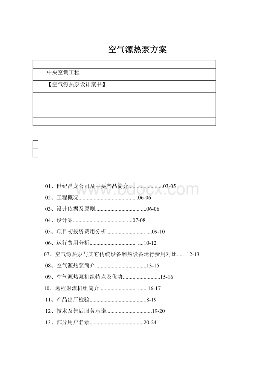 空气源热泵方案.docx_第1页