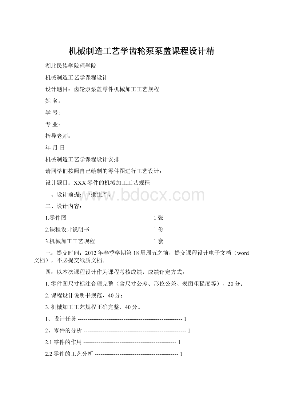 机械制造工艺学齿轮泵泵盖课程设计精.docx