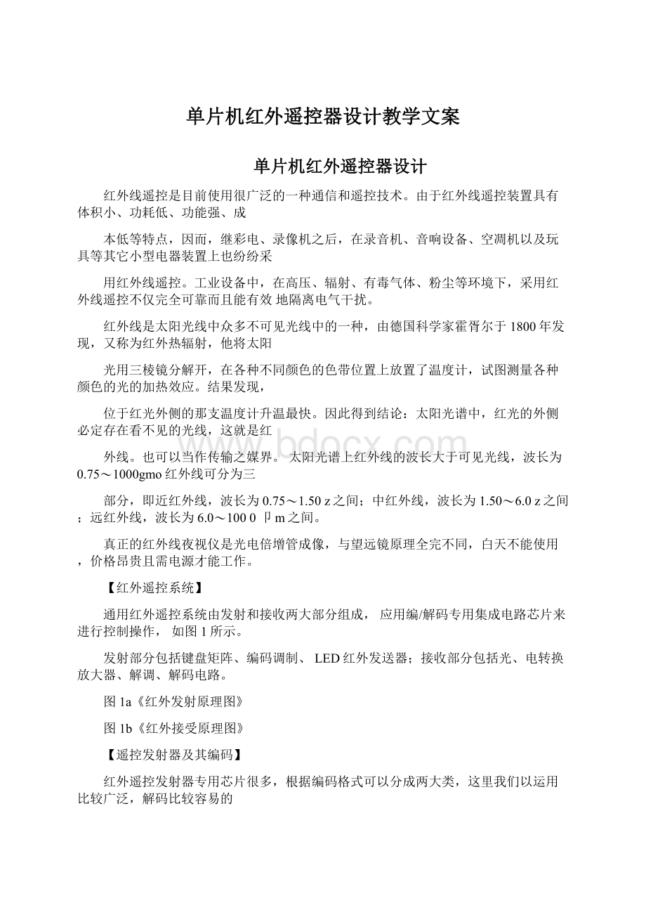 单片机红外遥控器设计教学文案.docx_第1页