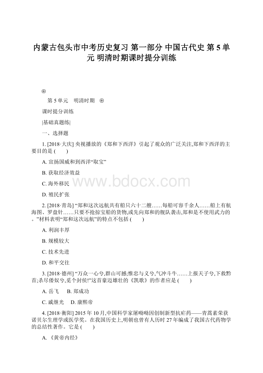 内蒙古包头市中考历史复习 第一部分 中国古代史 第5单元 明清时期课时提分训练.docx_第1页